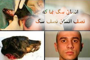 انسان سگ نما که نصف انسان نصف سگ است + عکس
