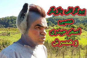 بیوگرافی بازیگر عصبی اصغر حیدری و همسرش+ عکس های دیدنی چهره اصغر حیدری بیوگرافی بازیگر عصبی اصغر حیدری و همسرش+ عکس های دیدنی چهره اصغر حیدری