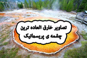 تصاویر چشمه گرند پریسماتیک، خارق العاده ترین و عجیب ترین چشمه جهان