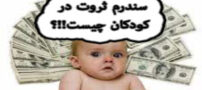 سندروم ثروت چیست و چه علائمی در کودکان مبتلا به سندروم ثروت دارد
