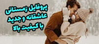 عکس پروفایل و عکس نوشته زمستانی 2022 + شعرها و متن های زمستانی