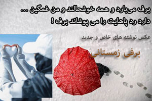 عکس نوشته و شعرهای نو زمستانی برفی و احساسی با ژست های رمانتیک عکس نوشته و شعرهای نو زمستانی برفی و احساسی با ژست های رمانتیک