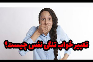تعبیر خواب تنگی نفس و خواب دیدن احساس خفگی در خواب تعبیر خواب تنگی نفس و خواب دیدن احساس خفگی در خواب