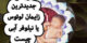 زایمان لوتوس یا نیلوفر آبی چیست و آیا در ایران انجام می شود یا نه ؟