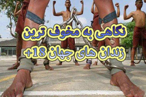 نگاهی به زندان های مخوف با شکنجه های ترسناک در جهان + تصاویر نگاهی به زندان های مخوف با شکنجه های ترسناک در جهان + تصاویر