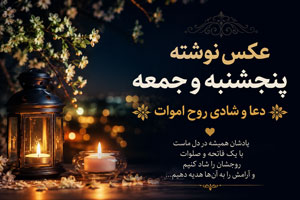 عکس نوشته پنجشنبه و جمعه | دعا و شادی روح اموات