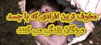 افراد مخوفی که با مردگان و جسدها در این دنیا زندگی می کنند! عکس 18+