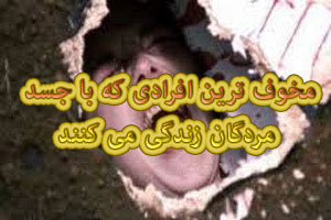افراد مخوفی که با مردگان و جسدها در این دنیا زندگی می کنند! عکس 18+