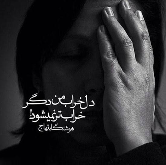 عکس دلنوشته های احساسی و دپ هوشنگ ابتهاج اشعار نو و جملات کوتاه