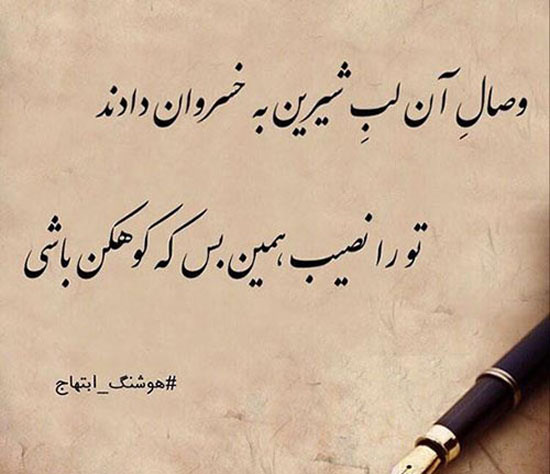 عکس دلنوشته های احساسی و دپ هوشنگ ابتهاج اشعار نو و جملات کوتاه