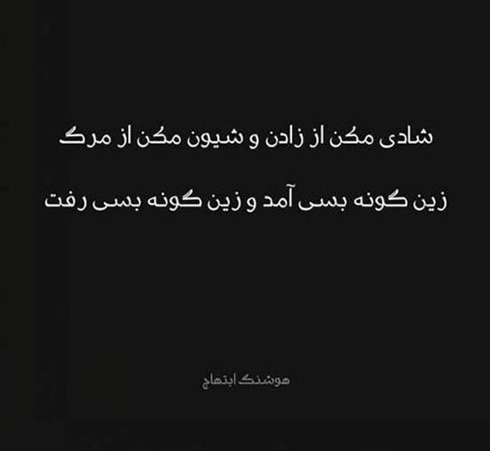 عکس دلنوشته های احساسی و دپ هوشنگ ابتهاج اشعار نو و جملات کوتاه