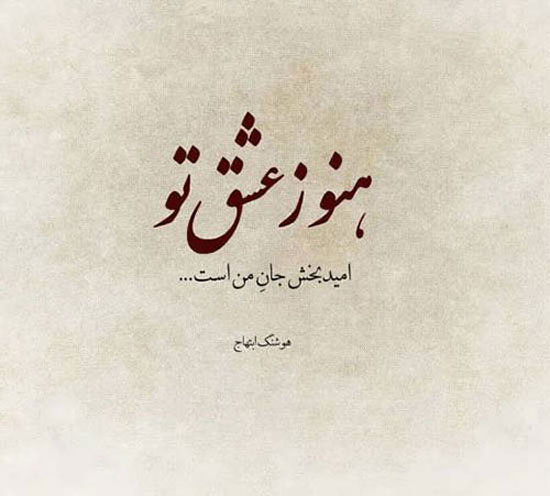 عکس دلنوشته های احساسی و دپ هوشنگ ابتهاج اشعار نو و جملات کوتاه