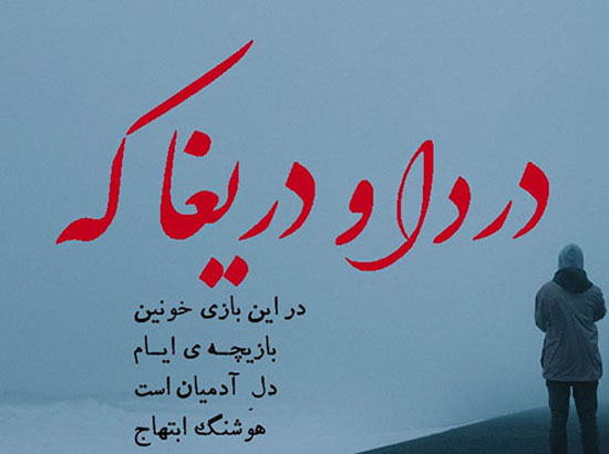 عکس دلنوشته های احساسی و دپ هوشنگ ابتهاج اشعار نو و جملات کوتاه