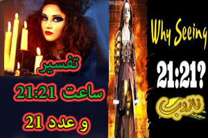 راز ساعت 21:21 و مشاهده ناگهانی زمان 21:21 و عدد 21/ اعداد فرشتگان