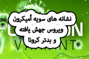نشانه های سویه اُمیکرون ویروس جهش یافته جدید کرونا کُشنده تر از دلتا نشانه های سویه اُمیکرون ویروس جهش یافته جدید کرونا کُشنده تر از دلتا