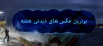 عکس های گوناگون و دیدنی سراسر جهان و وقایع هفته ای که گذشت