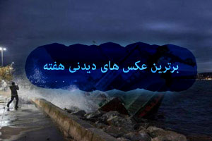 عکس های گوناگون و دیدنی سراسر جهان و وقایع هفته ای که گذشت عکس های گوناگون و دیدنی سراسر جهان و وقایع هفته ای که گذشت