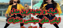 لباس مجلسی بچه گانه این هفته برای دختر بچه های شیک پوش و خوشگل