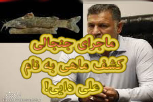 ماجرای خواندنی اسم آرنولد روی نوعی سوسک بعد از اسم علی دایی روی ماهی