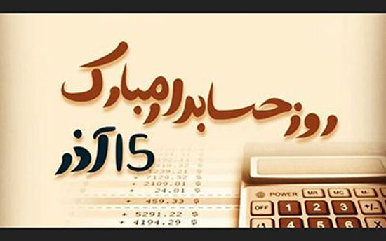 15 آذر عکس نوشته های تبریک روز حسابدار برای پروفایل+ متن روز حسابدار 15 آذر عکس نوشته های تبریک روز حسابدار برای پروفایل+ متن روز حسابدار
