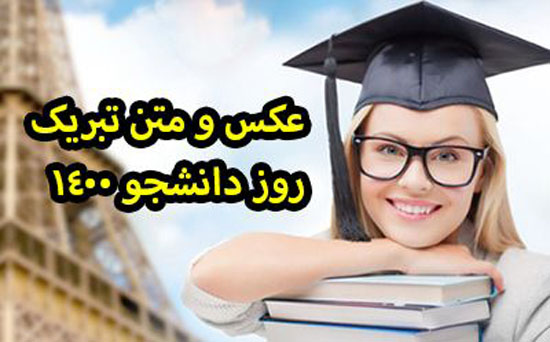 عکس نوشته روز دانشجو+ متن و جملات تبریک روز دانشجو 16 آذر عکس نوشته روز دانشجو+ متن و جملات تبریک روز دانشجو 16 آذر