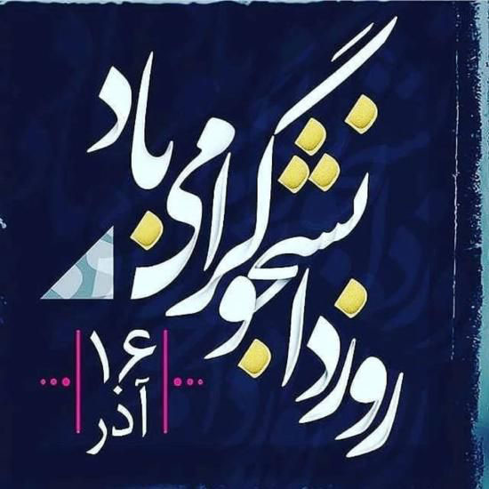 عکس نوشته روز دانشجو+ متن و جملات تبریک روز دانشجو 16 آذر