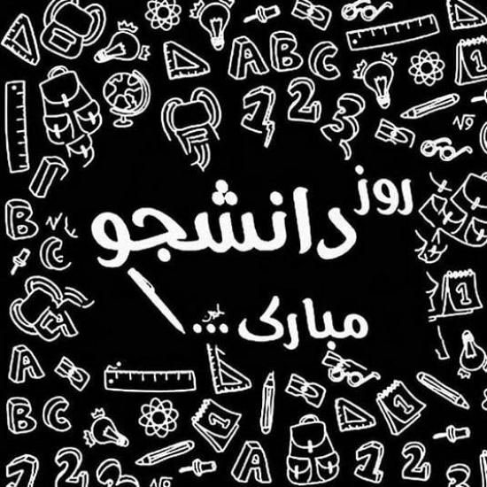عکس نوشته روز دانشجو + متن و جملات تبریک روز دانشجو 16 آذر 1400