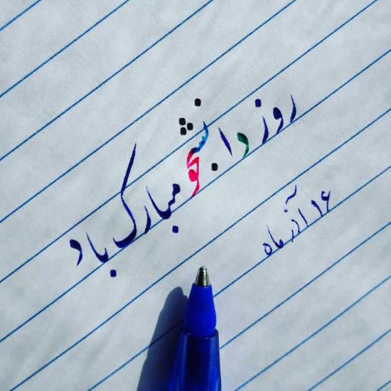عکس نوشته روز دانشجو+ متن و جملات تبریک روز دانشجو 16 آذر