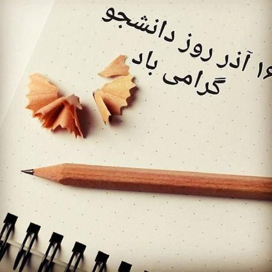 عکس نوشته روز دانشجو+ متن و جملات تبریک روز دانشجو 16 آذر