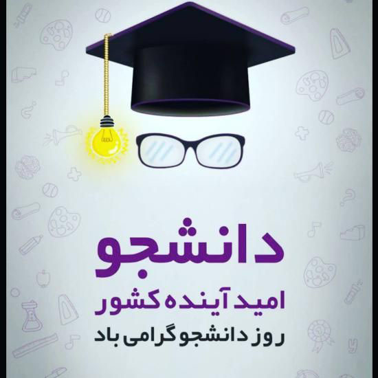 عکس نوشته روز دانشجو+ متن و جملات تبریک روز دانشجو 16 آذر