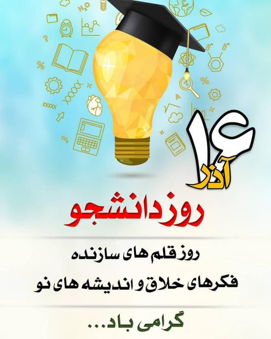 عکس نوشته روز دانشجو+ متن و جملات تبریک روز دانشجو 16 آذر
