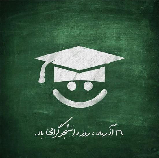 عکس نوشته روز دانشجو+ متن و جملات تبریک روز دانشجو 16 آذر