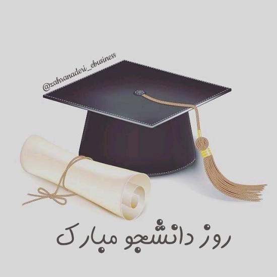عکس نوشته روز دانشجو+ متن و جملات تبریک روز دانشجو 16 آذر