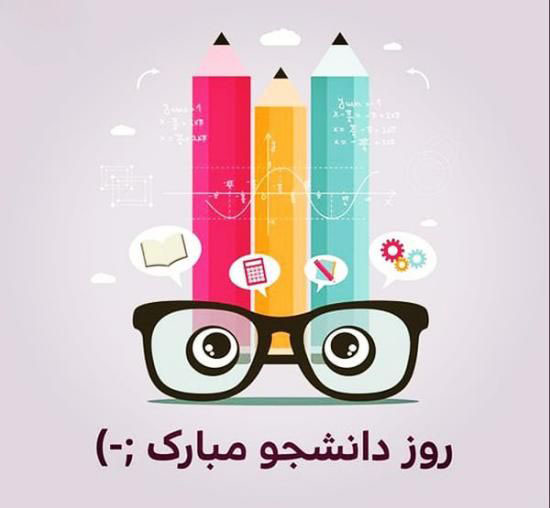 عکس نوشته روز دانشجو + متن و جملات تبریک روز دانشجو 16 آذر 1400