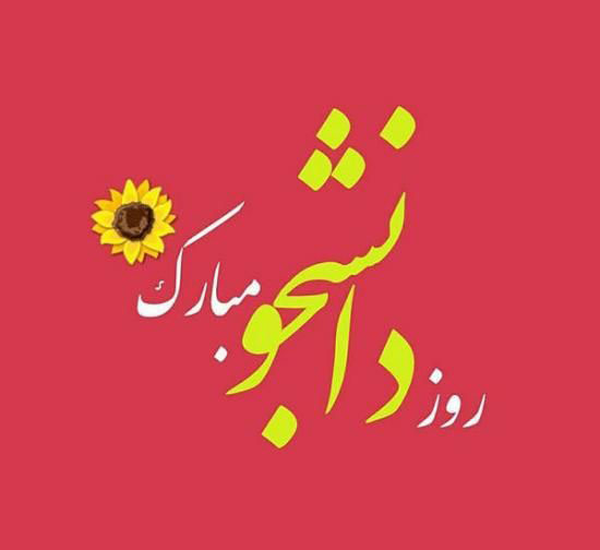 عکس نوشته روز دانشجو+ متن و جملات تبریک روز دانشجو 16 آذر
