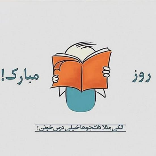 عکس نوشته روز دانشجو+ متن و جملات تبریک روز دانشجو 16 آذر