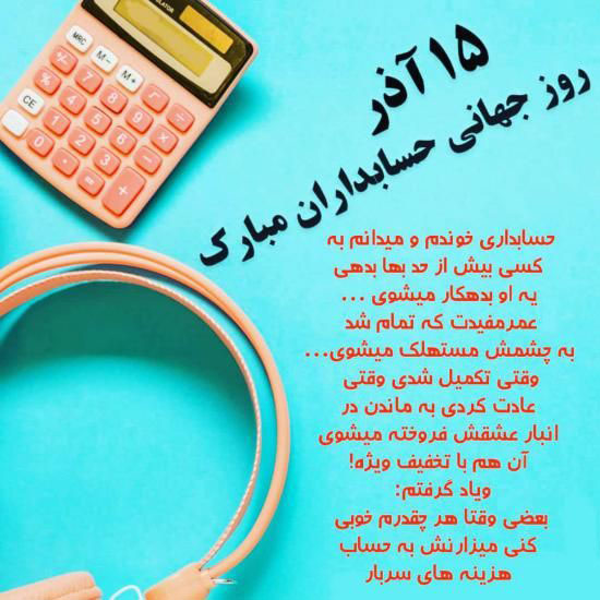 15 آذر عکس نوشته های تبریک روز حسابدار برای پروفایل+ متن روز حسابدار