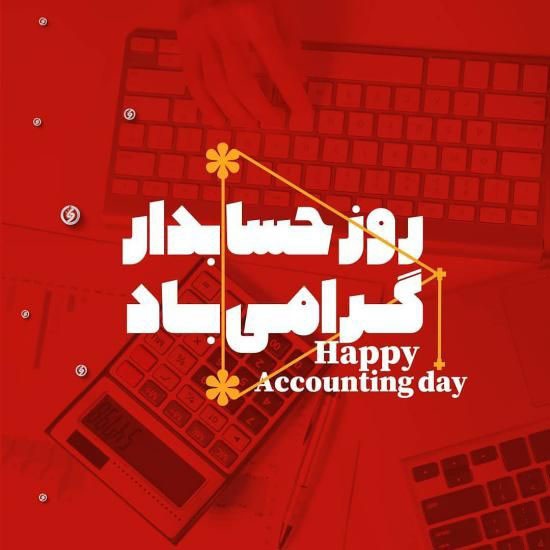 15 آذر عکس نوشته های تبریک روز حسابدار برای پروفایل+ متن روز حسابدار
