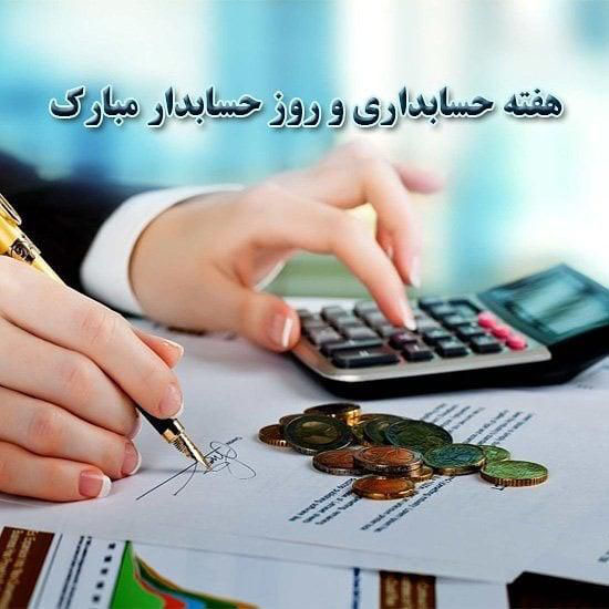 15 آذر عکس نوشته های تبریک روز حسابدار برای پروفایل+ متن روز حسابدار