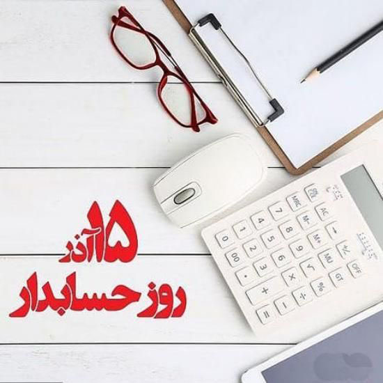 15 آذر عکس نوشته های تبریک روز حسابدار برای پروفایل+ متن روز حسابدار