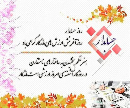 15 آذر عکس نوشته های تبریک روز حسابدار برای پروفایل+ متن روز حسابدار