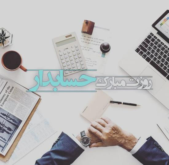 15 آذر عکس نوشته های تبریک روز حسابدار برای پروفایل+ متن روز حسابدار