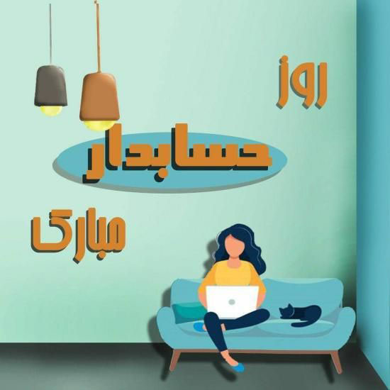 15 آذر عکس نوشته های تبریک روز حسابدار برای پروفایل+ متن روز حسابدار
