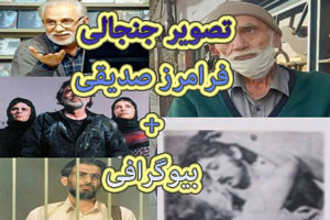 انتشار تصویر جنجالی فرامرز صدیقی+ بیوگرافی و پرونده ی فیلم برهنه تا ظهر انتشار تصویر جنجالی فرامرز صدیقی+ بیوگرافی و پرونده ی فیلم برهنه تا ظهر