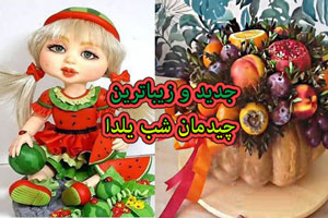 جدید و زیباترین مدل عروسک و تزیین میز شب یلدا جدید و زیباترین مدل عروسک و تزیین میز شب یلدا
