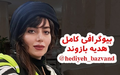 بیوگرافی هدیه بازوند بازیگر جدید و خوش استایل با عکس های اینستاگرامی بیوگرافی هدیه بازوند بازیگر جدید و خوش استایل با عکس های اینستاگرامی