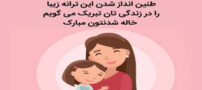 عکس نوشته های پروفایلی جالب و باحال خاله شدن