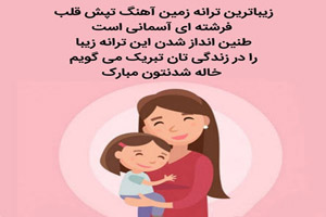 عکس نوشته های پروفایلی جالب و باحال خاله شدن