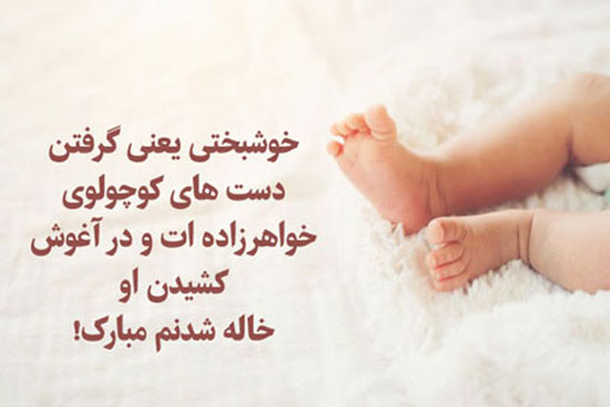 عکس نوشته های پروفایلی جالب و باحال خاله شدن