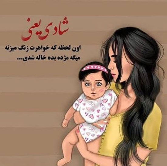 عکس نوشته های پروفایلی جالب و باحال خاله شدن